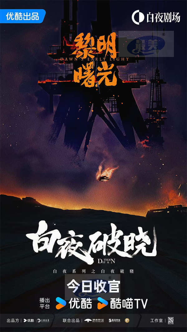 硬核刑侦剧《白夜破晓》收官,暗夜追凶终迎破晓曙光