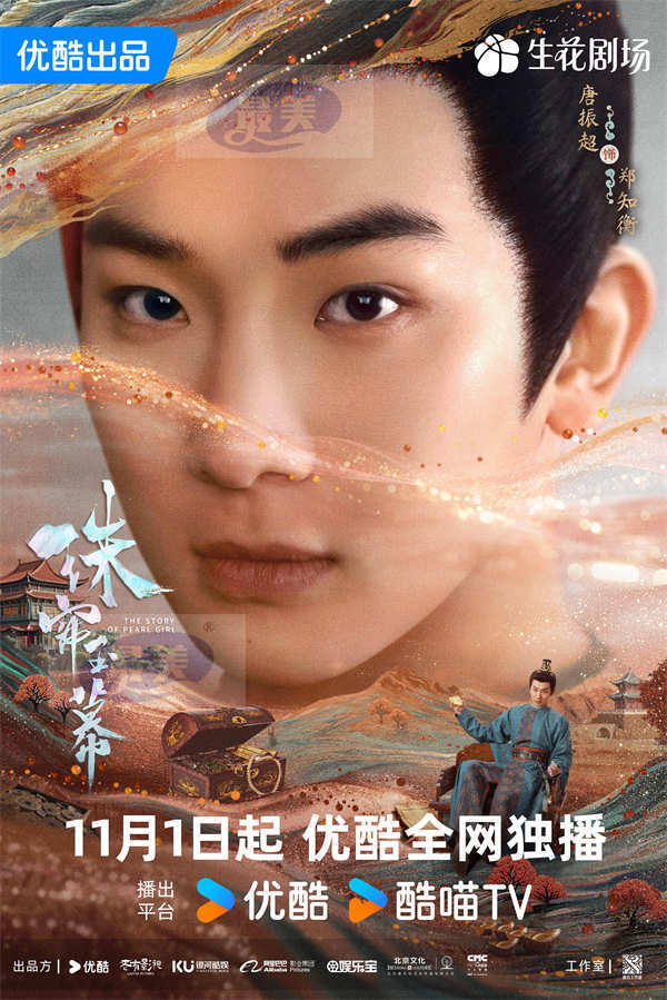 赵露思刘宇宁《珠帘玉幕》定档11月1日 采珠奴逆袭“绝代商娇”