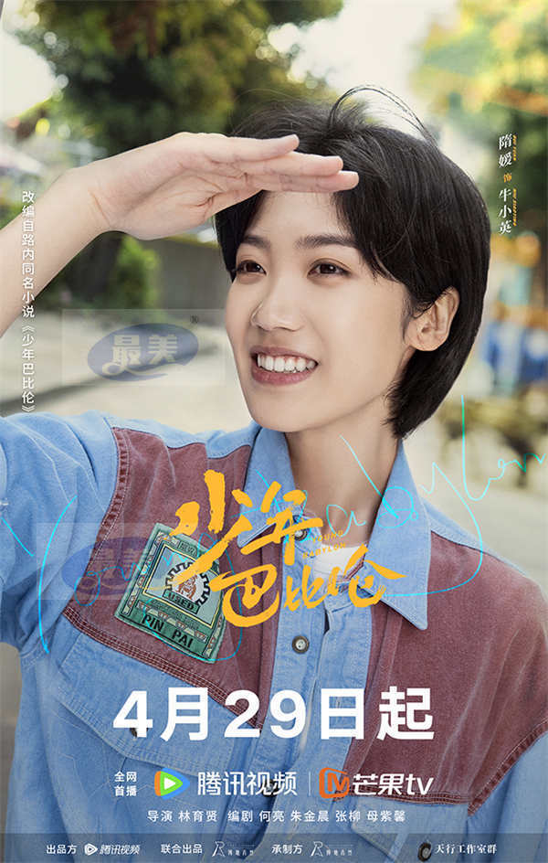 《少年巴比伦》定档4月29日 杨采钰、侯明昊重回90年代奏响青春之歌