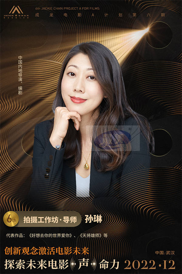 “成龙电影A计划”第六期创投评审团全阵容公开 为青年影人蓄力启航