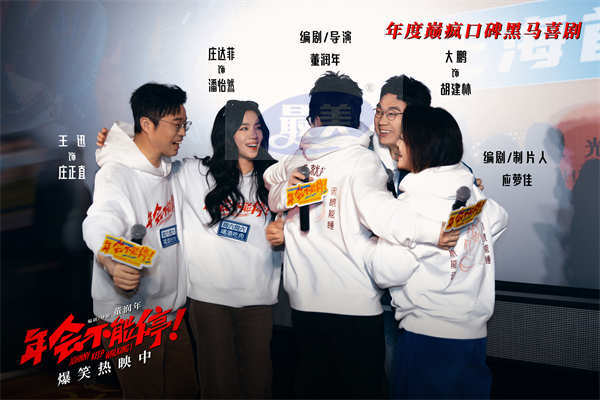 电影《年会不能停！》上海路演 大鹏白客庄达菲“盼马壮”燃爆情绪