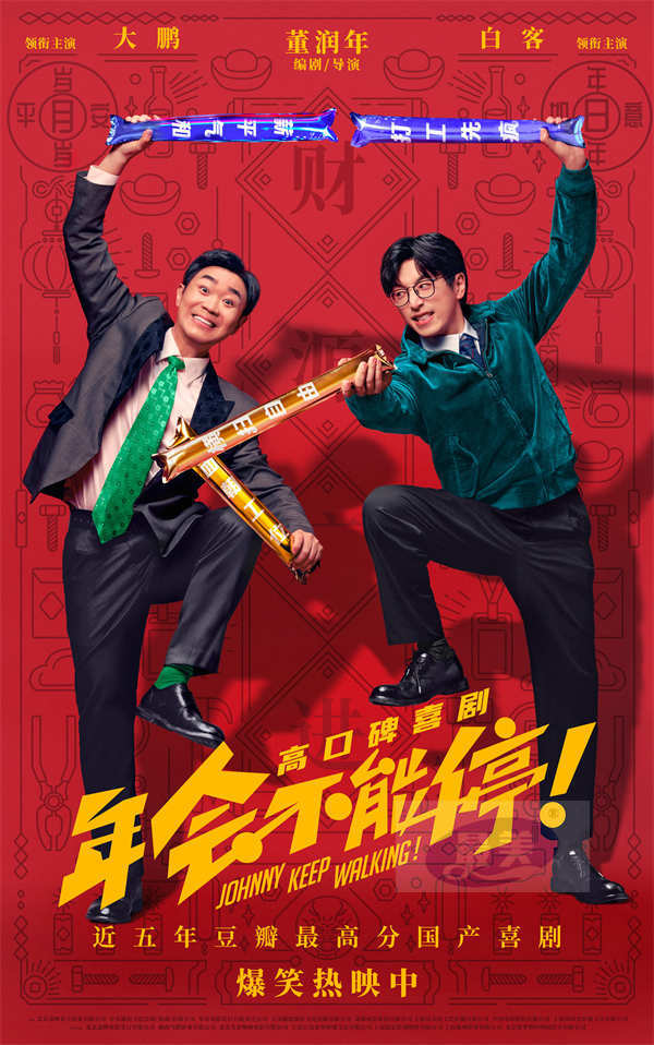 电影《年会不能停！》曝口碑特辑和海报 深圳路演观众“做个锤子”送主创
