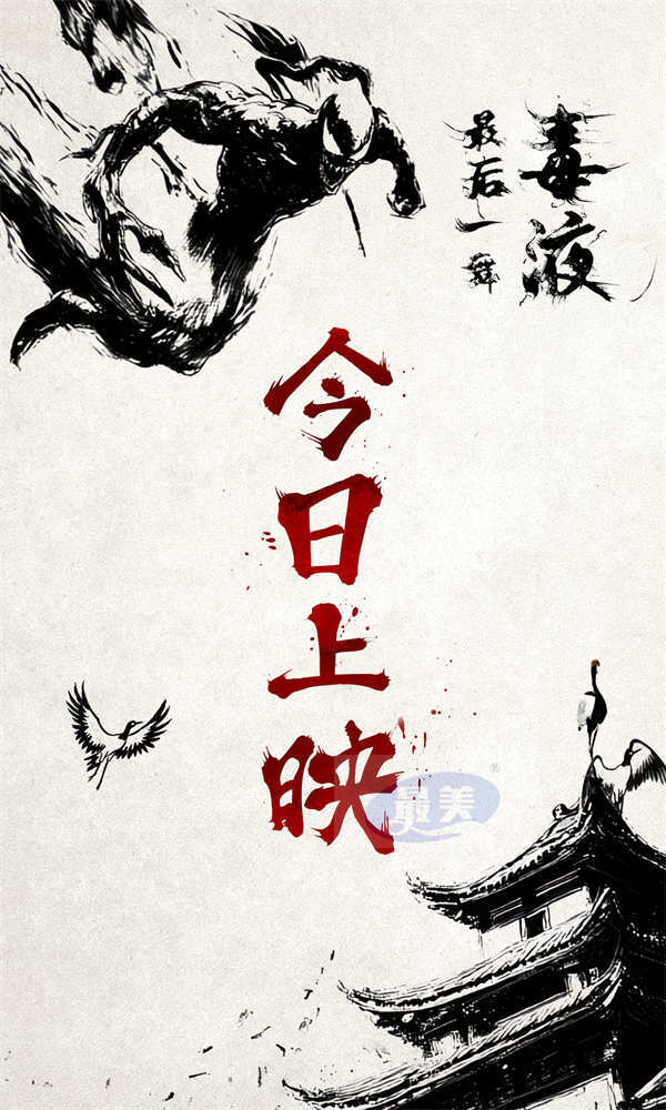 《毒液:最后一舞》今日上映 新水墨动画上演百变毒液见证终章