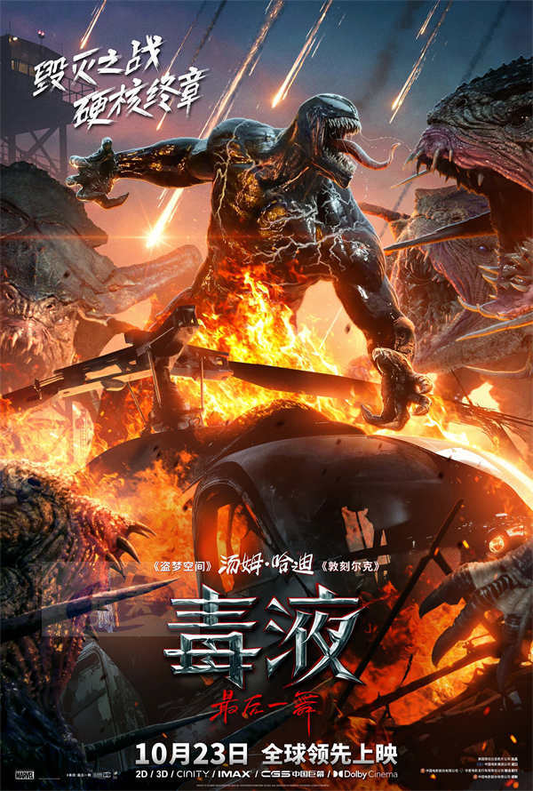 《毒液：最后一舞》预售火爆开启 背水一战共赴硬核终章