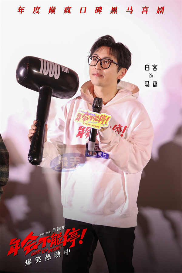 电影《年会不能停！》今日上映特辑与海报双发 沈阳路演引爆欢乐正能量