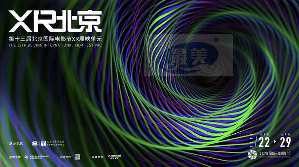 第十三届北京国际电影节XR单元—“动”的探索