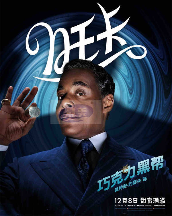 《旺卡》发布全新预告及角色海报 用巧克力魔法点燃希望暖化冬日！