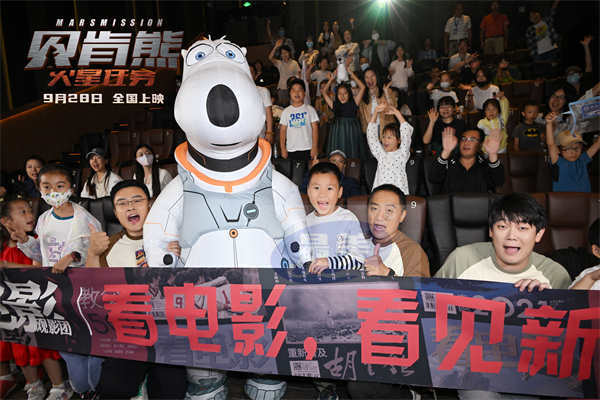国庆档电影《贝肯熊：火星任务》北京首映笑翻影厅 观众业内齐点赞