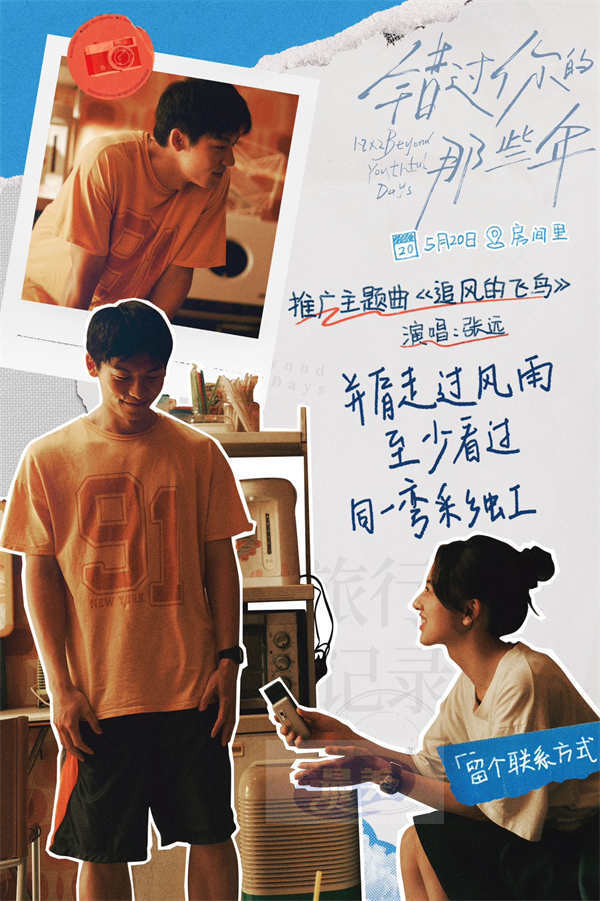 电影《错过你的那些年》发布主题曲MV 张远深情献唱告别错过的时光