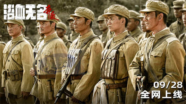 网络电影《浴血无名·奔袭》全网上线 献礼抗美援朝胜利70周年