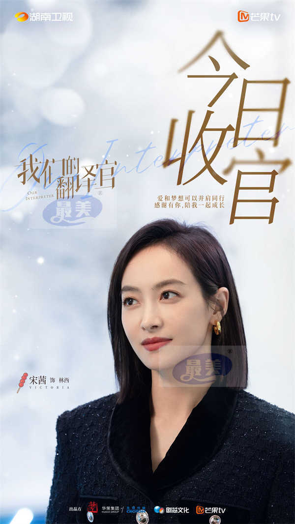 《我们的翻译官》高口碑收官 宋茜陈星旭以译为媒诠释青年担当