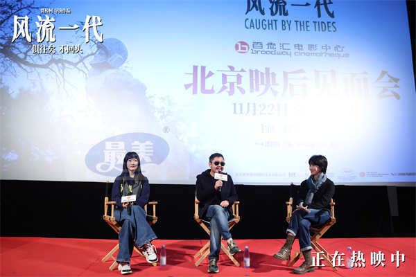 《风流一代》路演返场北京 贾樟柯深度解读影片