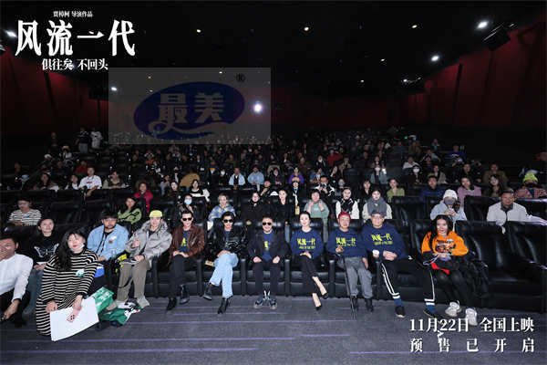 “感人、震撼、共鸣“ 《风流一代》首映礼获赞