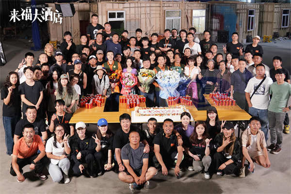 《来福大酒店》正式杀青 黄轩柳岩突破自我演绎温情治愈故事