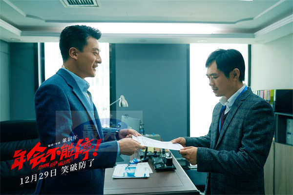 跨年喜剧电影《年会不能停！》定档12月29日 大鹏白客带你笑到破防