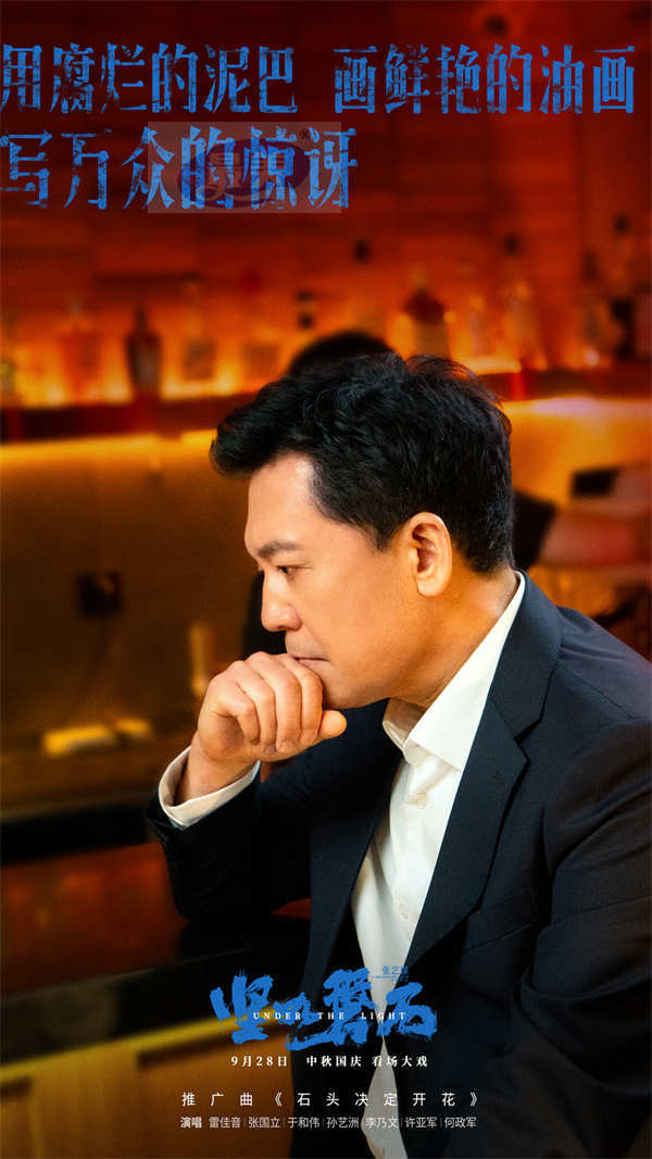 “演技叔圈”雷佳音张国立于和伟跨界献唱 张艺谋导演国庆档电影《坚如磐石》发布推广曲《石头决定开花》