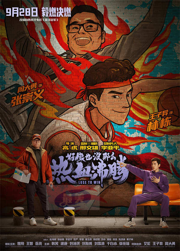 《好像也没那么热血沸腾》曝新预告 魏翔携心青年“毅燃决燃”赛场逐梦