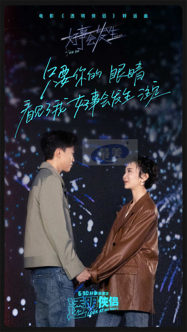 电影《透明侠侣》转运曲《好事会发生》MV “皓史成双”合体作词献唱藏专属彩蛋