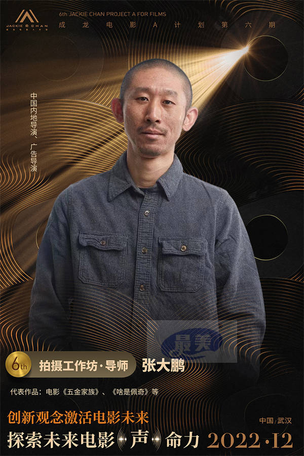 “成龙电影A计划”第六期创投评审团全阵容公开 为青年影人蓄力启航