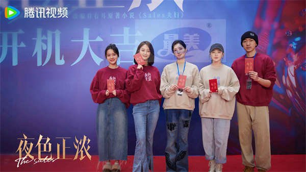 《夜色正浓》今日开机阵容官宣，推盏交斛间走进夜色，开启“高浓度”生活