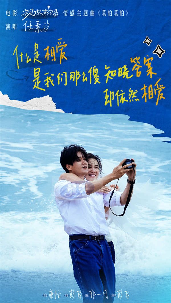 电影《祝你幸福!》发布情感主题曲《莫怕莫怕》MV 任素汐温暖献唱治愈人心