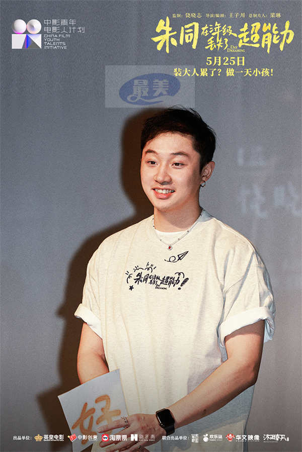 《朱同在三年级丢失了超能力》路演收官 童年梦核直戳共鸣情怀蔓延