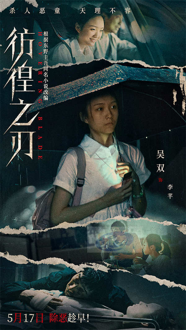 电影《彷徨之刃》定档5月17日 王千源王景春对决犯罪恶童