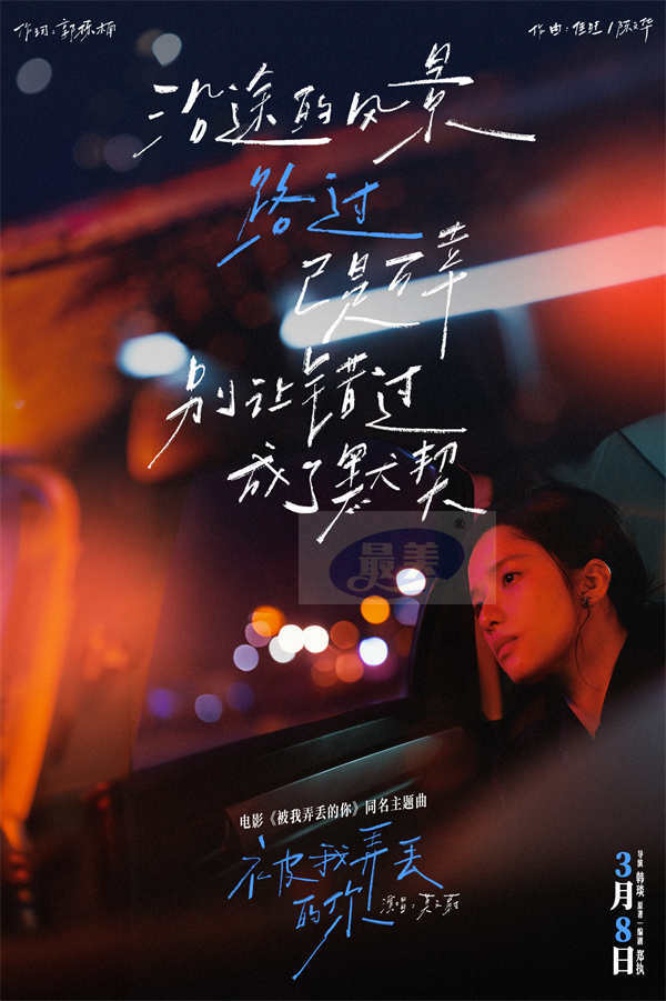 电影《被我弄丢的你》发布同名主题曲 MV,莫文蔚深情演绎檀健次张婧仪虐心爱情