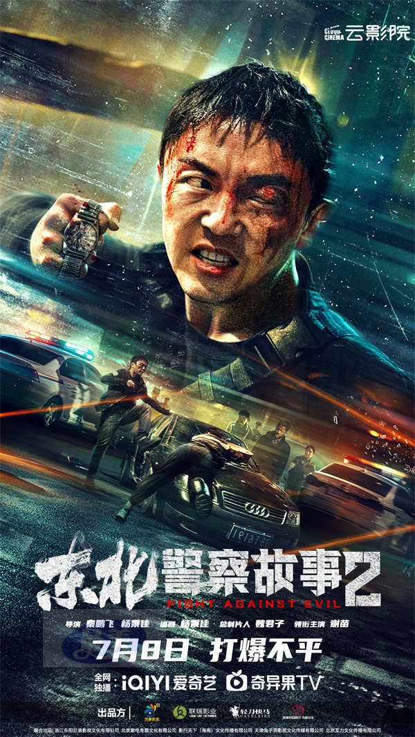 《东北警察故事2》定档7.8 谢苗领衔犯罪动作爽片打爆不平
