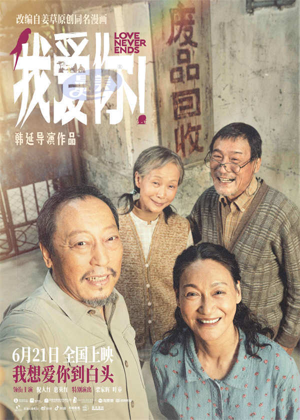 端午口碑力作《我爱你！》曝新海报 倪大红惠英红梁家辉叶童自拍暖人心