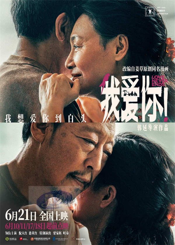 端午档电影《我爱你！》曝全新海报 倪大红惠英红梁家辉叶童紧紧相拥共赴白头