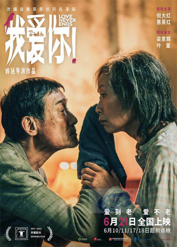 上影节官宣开幕片《我爱你！》 倪大红惠英红梁家辉叶童眼神细腻演绎迟暮陪伴