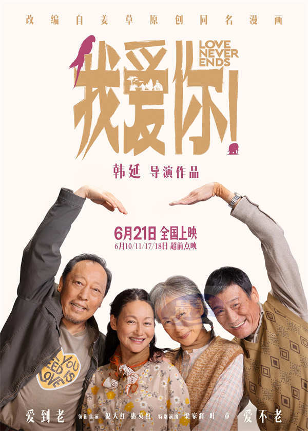 电影《我爱你!》曝推广曲《爱》MV “251天团”热烈献唱演绎别样“青春”