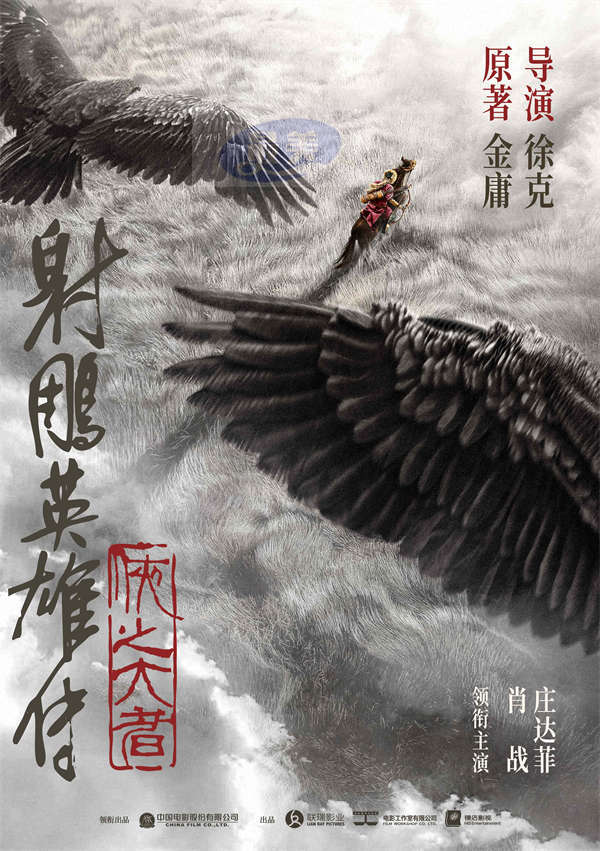 徐克执导电影《射雕英雄传：侠之大者》 金庸武侠再登大银幕