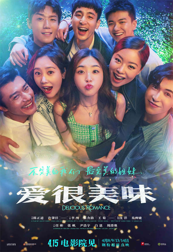 4·15上映电影《爱很美味》发全员海报 三女五男CP集结开启热辣“美味之旅”