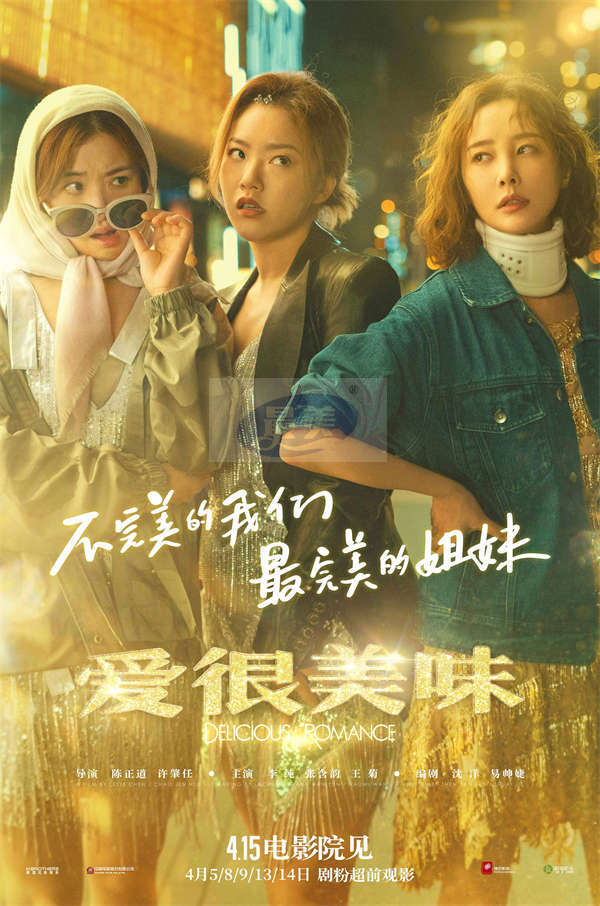 超燃！电影《爱很美味》曝主题曲MV 李纯张含韵王菊热烈献唱姐妹无敌！