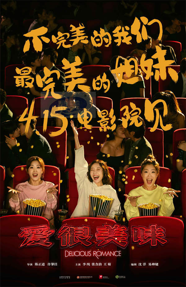 电影版《爱很美味》定档4月15日 “美味三姐妹”大银幕重聚还是那味！