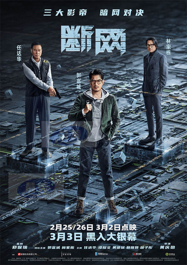 港产犯罪片《断网》定档3.3!三影帝暗网争锋 携手共演网络风云