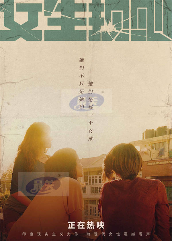 印度女性题材力作《女生规则》高燃热映中 曝最新海报温情中彰显力量