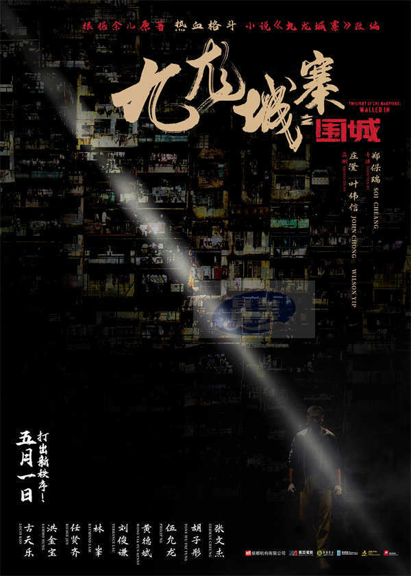 电影《九龙城寨之围城》曝国际版预告 硬核黑帮往事五一热血上演！