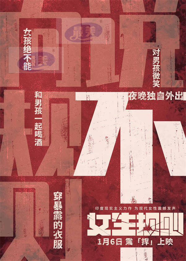 “不”就是“不”！ 印度高分力作《女生规则》释出终极预告1月6日上映