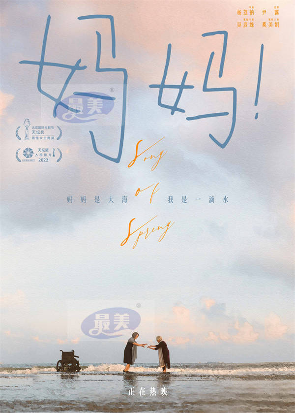 热映电影《妈妈！》曝主题海报 吴彦姝奚美娟至深亲情中秋档口碑最佳