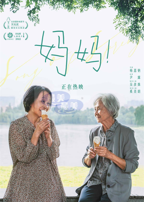 热映电影《妈妈！》曝主题海报 吴彦姝奚美娟真挚母女情传递生命温暖与哲思