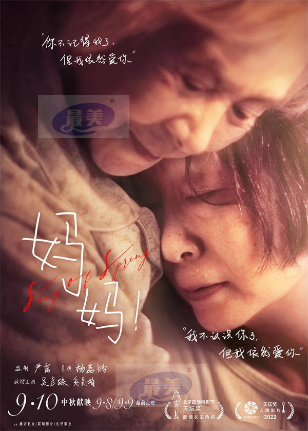 亲情电影《妈妈！》释终极海报 吴彦姝奚美娟深情相拥演绎老年患病母女