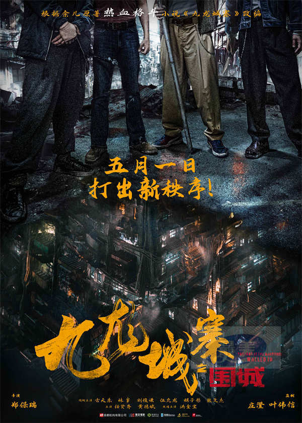 五一上映！电影《九龙城寨之围城》今日定档 热血格斗再现黑帮风云