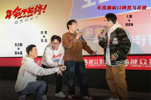 电影《年会不能停！》今日上映特辑与海报双发 沈阳路演引爆欢乐正能量
