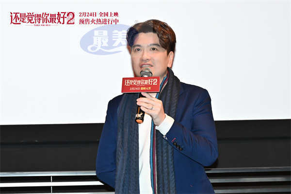 《还是觉得你最好2》北京见面会 导演曝光甜蜜爱情 助力电影创作