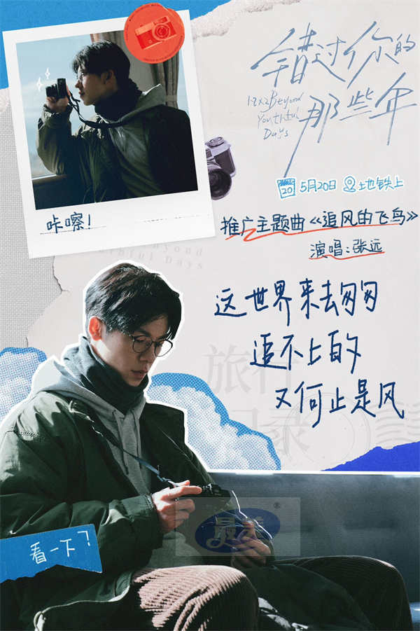 电影《错过你的那些年》发布主题曲MV 张远深情献唱告别错过的时光