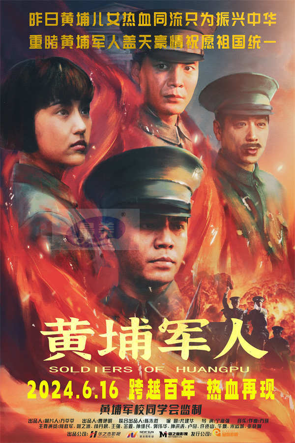 战争史诗电影《黄埔军人》发布手绘版海报 完成跨越百年的对话
