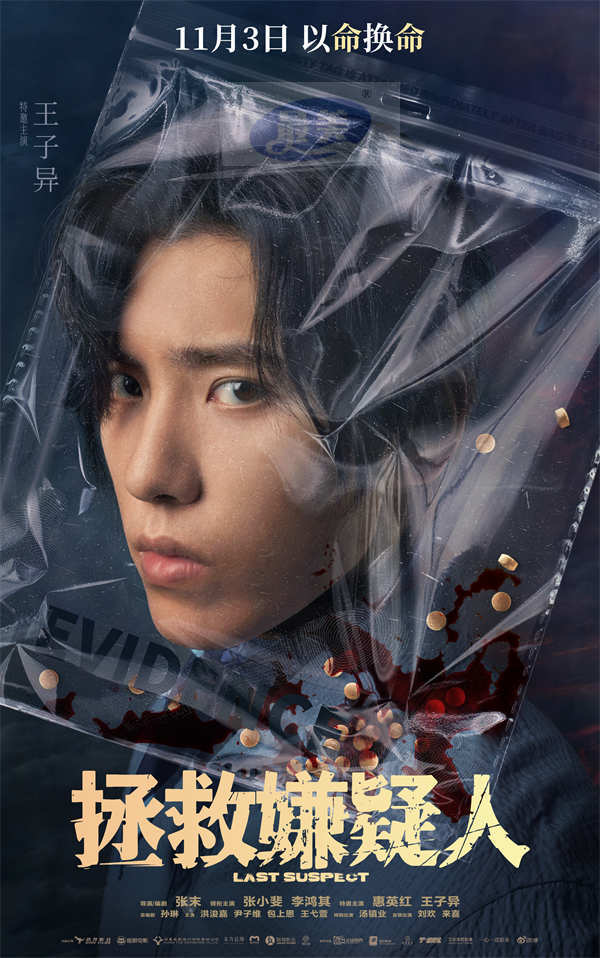 电影《拯救嫌疑人》曝全新海报 张小斐惠英红携关键之证亮相悬念迭起